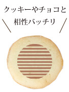 クッキーやチョコと相性バッチリ