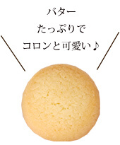 バターたっぷりでコロンと可愛い