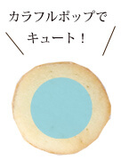 カラフルポップでキュート
