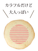 カラフルだけど大人っぽい