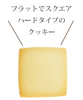 フラットでスクエア、ハードタイプのクッキー