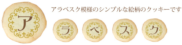 アラベスク模様のシンプルな絵柄のクッキーです