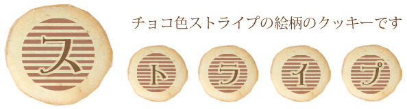 チョコ色ストライプの絵柄のクッキーです