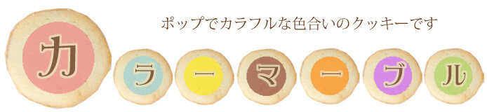 ポップでカラフルな色合いのクッキーです