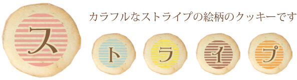 カラフルなストライプの絵柄のクッキーです