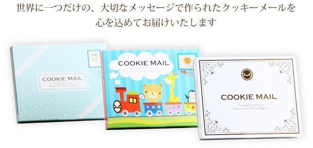 世界に一つだけの、大切なメッセージで作られたクッキーメールを心を込めてお届けいたします。