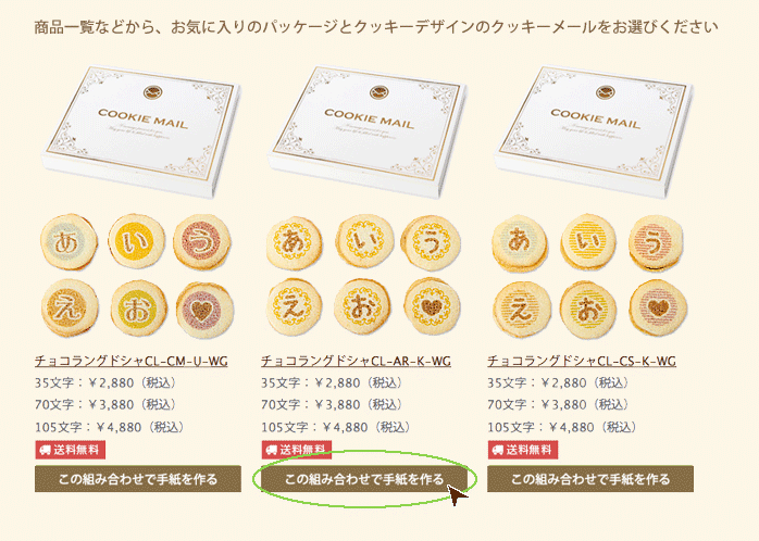 商品一覧などから、お気に入りのパッケージとクッキーデザインのクッキーメールをお選びください