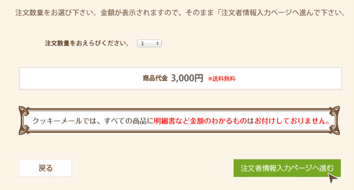 注文数をお選び下さい。金額が表示されますので、そのまま「注文者情報入力ページ」へ進んで下さい。