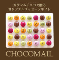 チョコメール