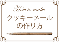 クッキーメールの作り方