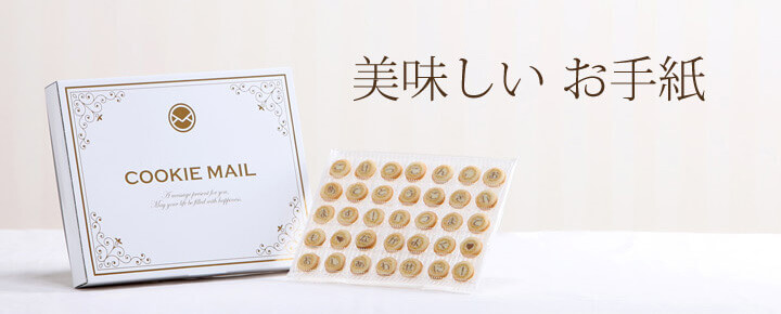 クッキーメール イメージ写真:美味しいお手紙