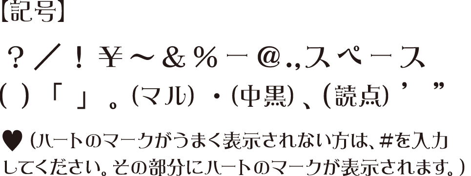 使用可能文字一覧：記号