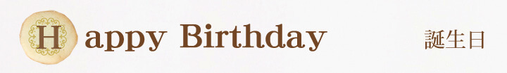 Happy Birthday　誕生日