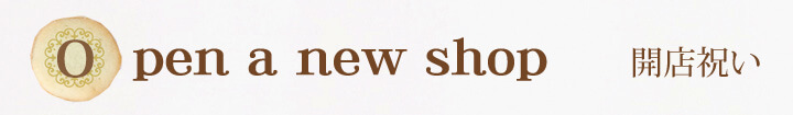 Open a new shop　開店祝い