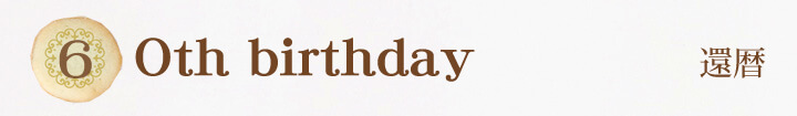 60th birthday　還暦