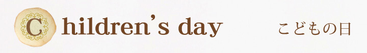 Children's day　こどもの日