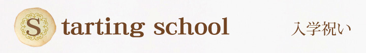 Starting school　入学祝い